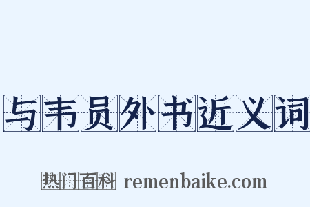 与韦员外书近义词是什么意思的图片